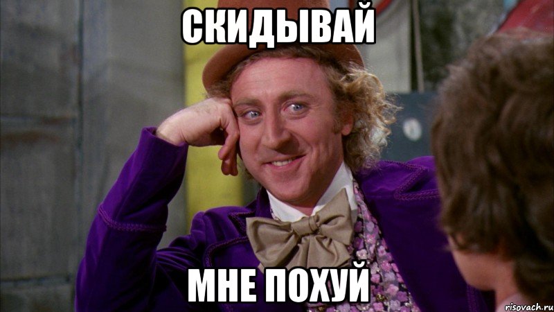 скидывай мне похуй, Мем Ну давай расскажи (Вилли Вонка)