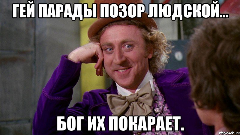 Гей парады позор людской... Бог их покарает., Мем Ну давай расскажи (Вилли Вонка)