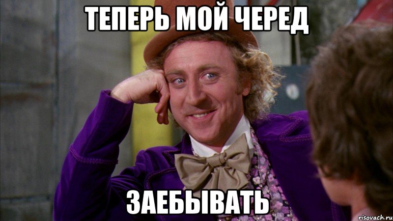 Теперь мой черед Заебывать, Мем Ну давай расскажи (Вилли Вонка)
