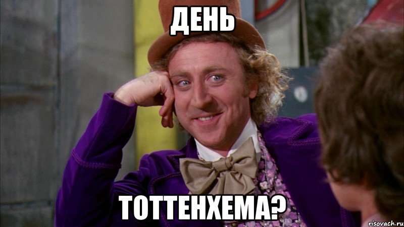 День Тоттенхема?, Мем Ну давай расскажи (Вилли Вонка)