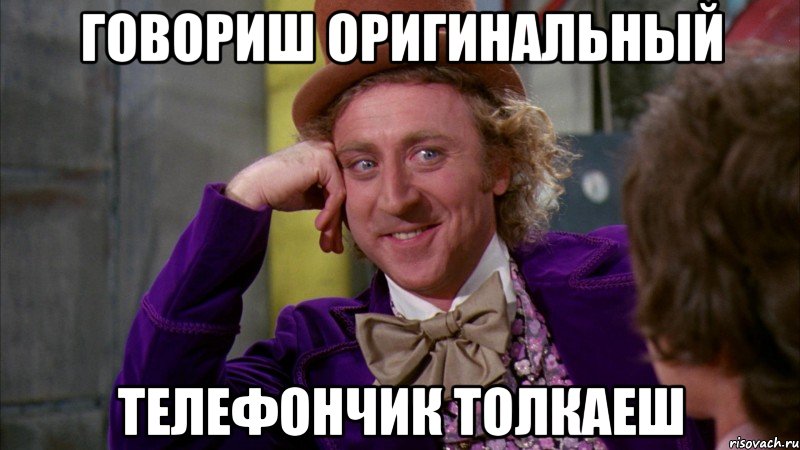 говориш оригинальный телефончик толкаеш, Мем Ну давай расскажи (Вилли Вонка)