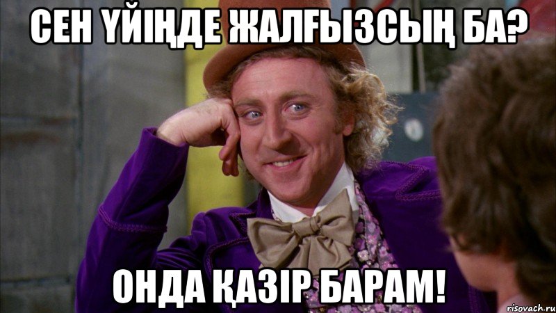Сен үйіңде жалғызсың ба? Онда қазір барам!, Мем Ну давай расскажи (Вилли Вонка)