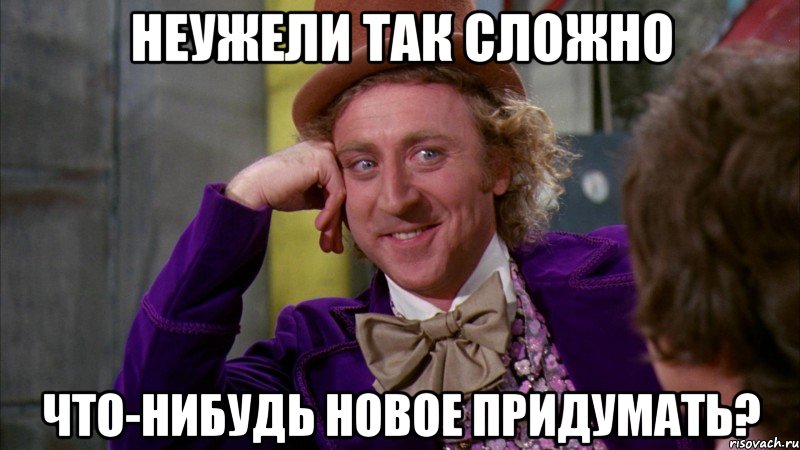 Неужели так сложно Что-нибудь новое придумать?, Мем Ну давай расскажи (Вилли Вонка)