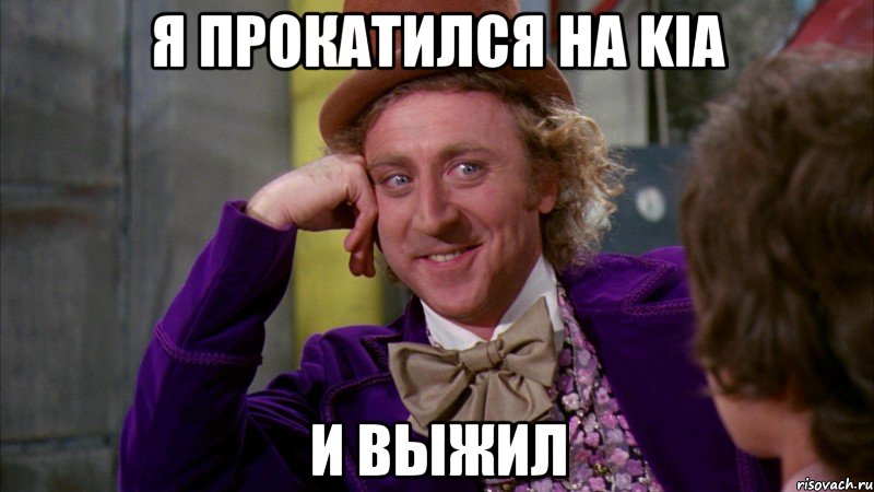 я прокатился на kia и выжил, Мем Ну давай расскажи (Вилли Вонка)