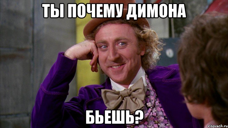 Ты почему Димона бьешь?, Мем Ну давай расскажи (Вилли Вонка)