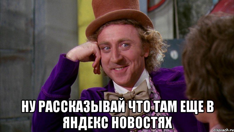  Ну рассказывай что там еще в Яндекс новостях