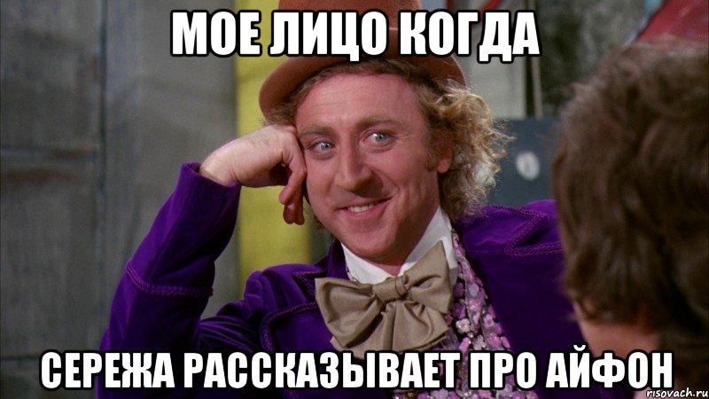 мое лицо когда сережа рассказывает про айфон, Мем Ну давай расскажи (Вилли Вонка)