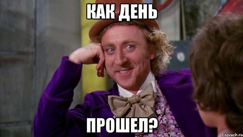 как день прошел?, Мем Ну давай расскажи (Вилли Вонка)