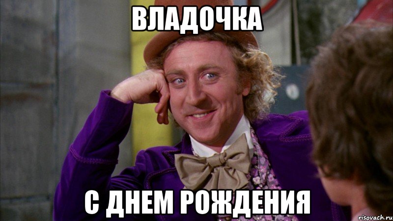Владочка С днем рождения, Мем Ну давай расскажи (Вилли Вонка)