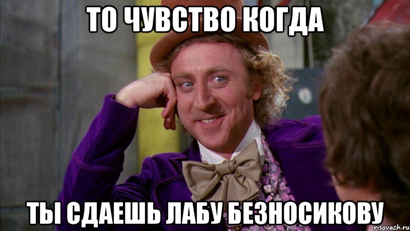 То чувство когда ты сдаешь лабу Безносикову, Мем Ну давай расскажи (Вилли Вонка)