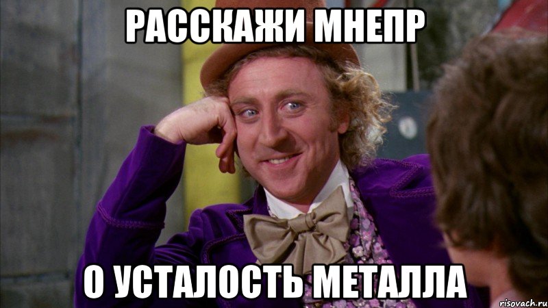 Расскажи мнепр о усталость металла, Мем Ну давай расскажи (Вилли Вонка)