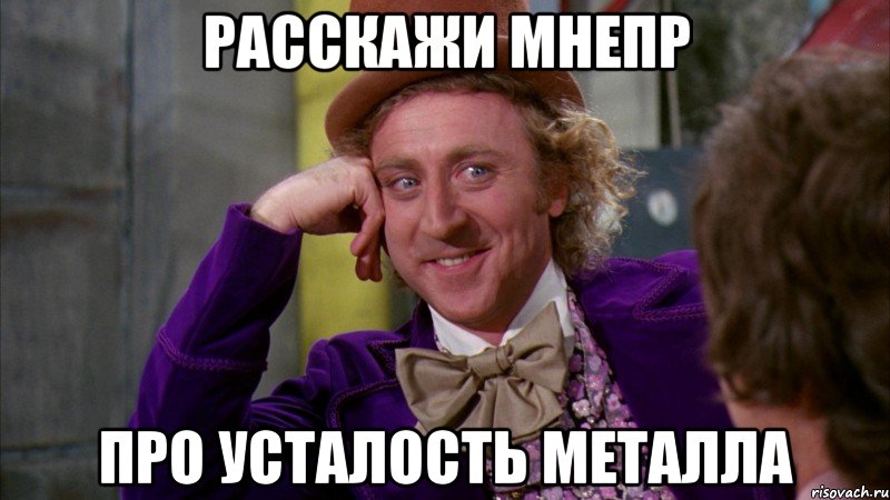 Расскажи мнепр про усталость металла, Мем Ну давай расскажи (Вилли Вонка)