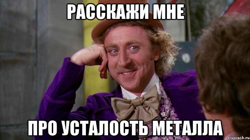 Расскажи мне про усталость металла, Мем Ну давай расскажи (Вилли Вонка)