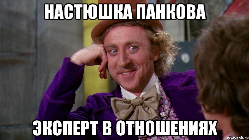 Настюшка Панкова эксперт в отношениях, Мем Ну давай расскажи (Вилли Вонка)