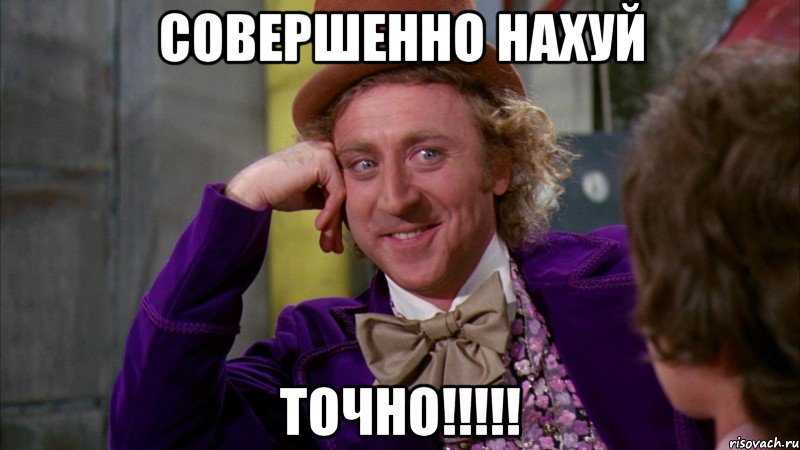 Совершенно нахуй Точно!!!!!, Мем Ну давай расскажи (Вилли Вонка)