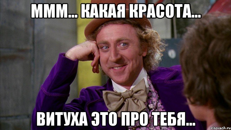 Ммм... Какая красота... Витуха это про тебя..., Мем Ну давай расскажи (Вилли Вонка)