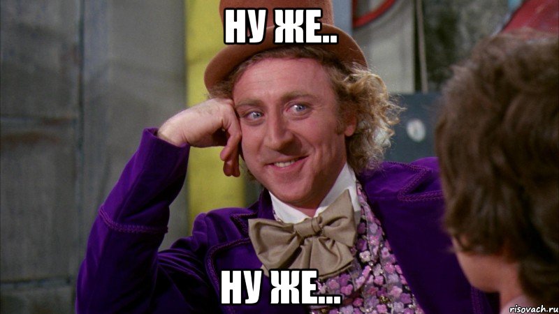 Ну же.. Ну же..., Мем Ну давай расскажи (Вилли Вонка)