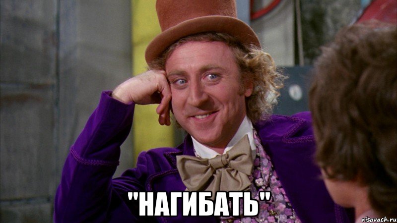  "нагибать", Мем Ну давай расскажи (Вилли Вонка)