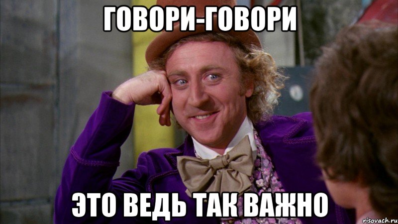 Говори-говори Это ведь так важно, Мем Ну давай расскажи (Вилли Вонка)