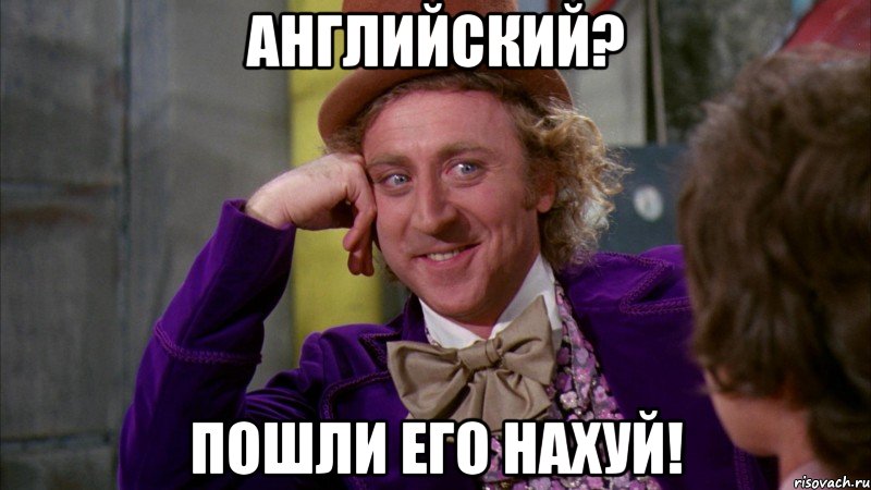 Английский? Пошли его нахуй!, Мем Ну давай расскажи (Вилли Вонка)