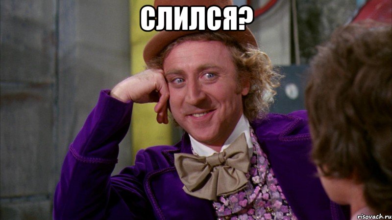 слился? , Мем Ну давай расскажи (Вилли Вонка)