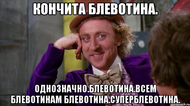 Кончита блевотина. Однозначно.блевотина.всем блевотинам блевотина.суперблевотина., Мем Ну давай расскажи (Вилли Вонка)