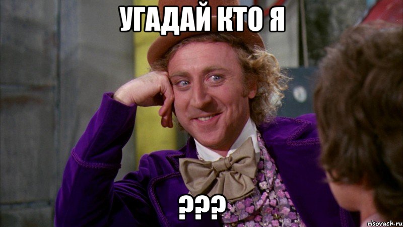 Угадай кто я ???, Мем Ну давай расскажи (Вилли Вонка)