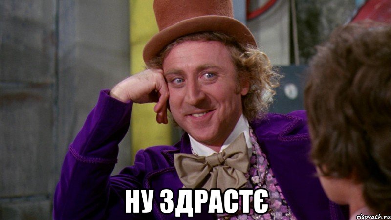  ну здрастє, Мем Ну давай расскажи (Вилли Вонка)