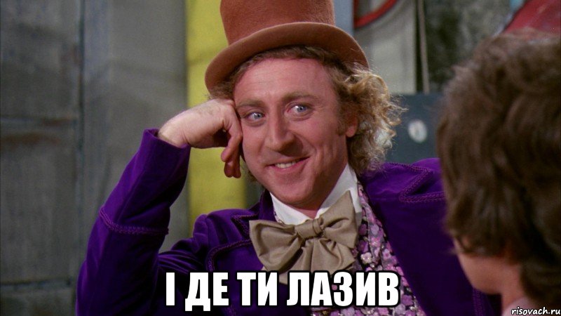  і де ти лазив, Мем Ну давай расскажи (Вилли Вонка)