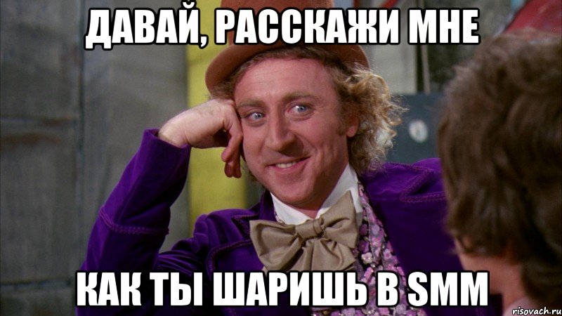 давай, расскажи мне как ты шаришь в SMM, Мем Ну давай расскажи (Вилли Вонка)