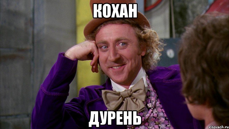 кохан дурень, Мем Ну давай расскажи (Вилли Вонка)