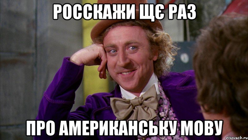 росскажи щє раз про американську мову, Мем Ну давай расскажи (Вилли Вонка)