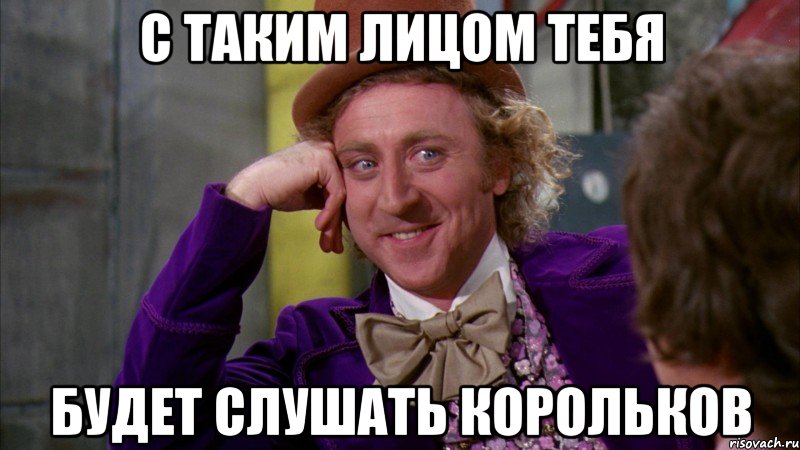 с таким лицом тебя будет слушать корольков, Мем Ну давай расскажи (Вилли Вонка)