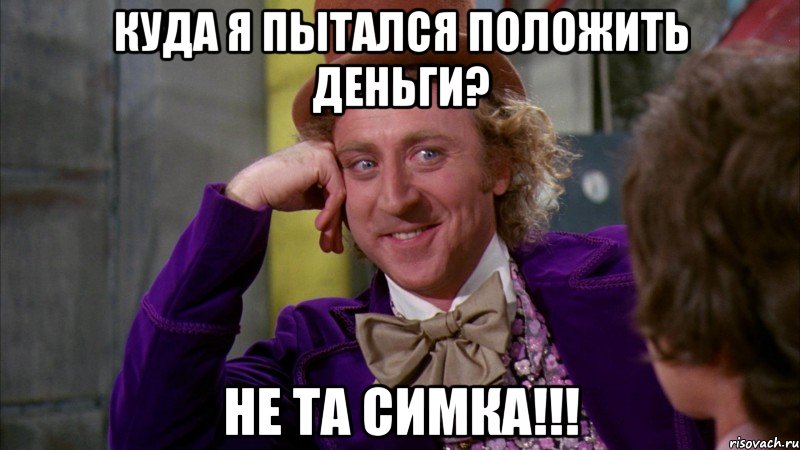 Куда я пытался положить деньги? Не Та симка!!!, Мем Ну давай расскажи (Вилли Вонка)