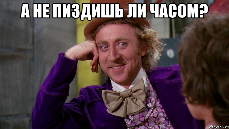 А не пиздишь ли часом? , Мем Ну давай расскажи (Вилли Вонка)