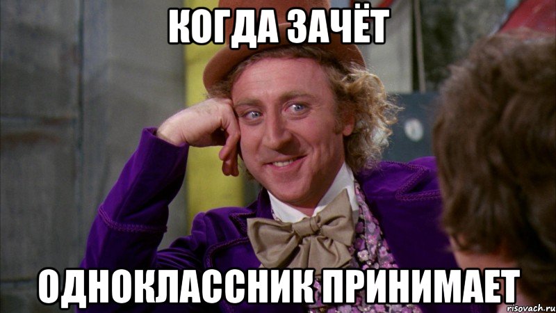 когда зачёт одноклассник принимает, Мем Ну давай расскажи (Вилли Вонка)