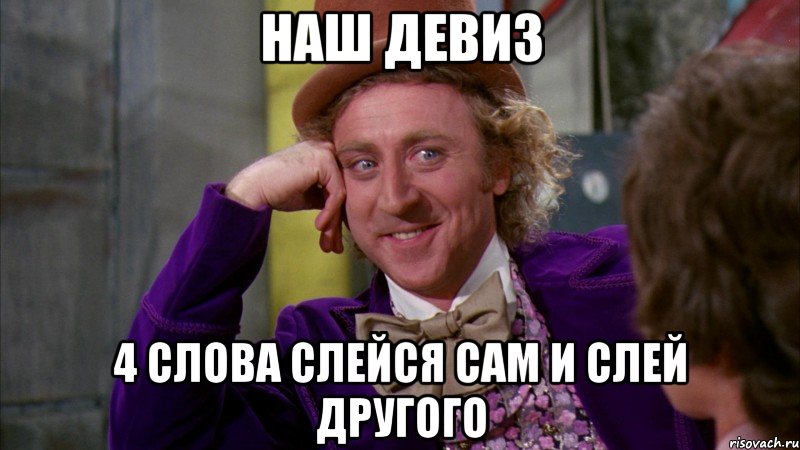 наш девиз 4 слова слейся сам и слей другого