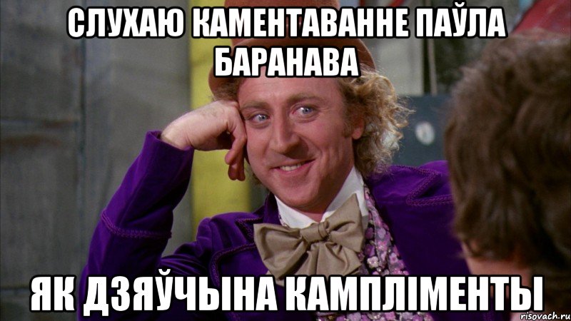 слухаю каментаванне Паўла Баранава як дзяўчына кампліменты, Мем Ну давай расскажи (Вилли Вонка)