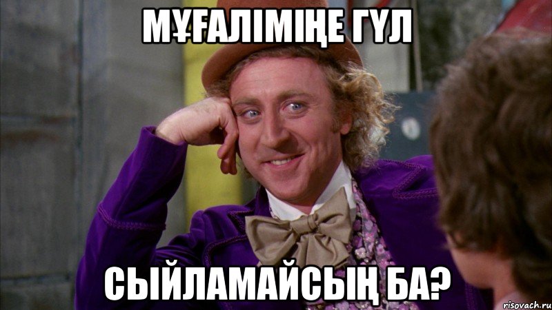 Мұғаліміңе гүл сыйламайсың ба?, Мем Ну давай расскажи (Вилли Вонка)