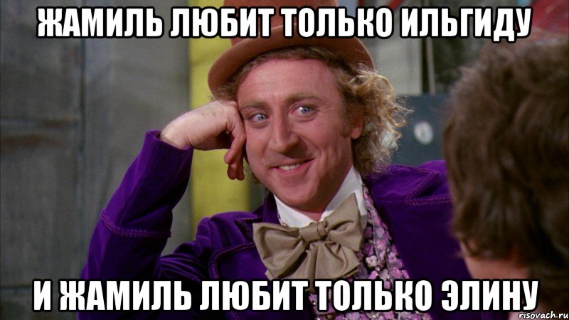 жамиль любит только ильгиду и жамиль любит только элину, Мем Ну давай расскажи (Вилли Вонка)