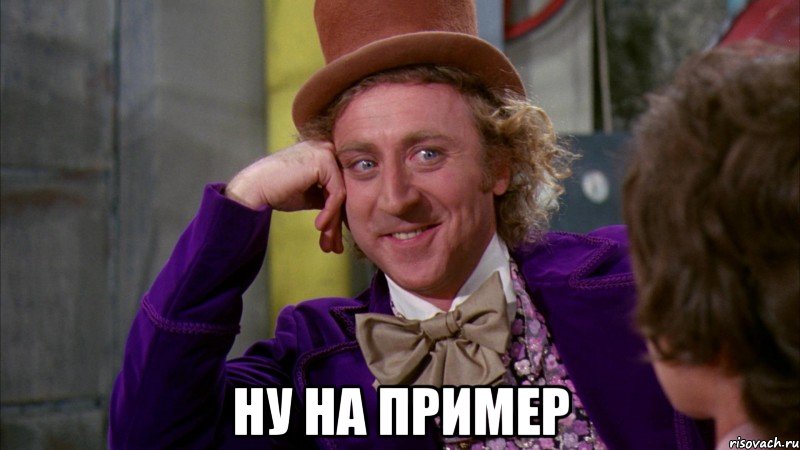  ну на пример, Мем Ну давай расскажи (Вилли Вонка)