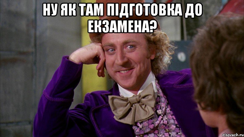 ну як там підготовка до екзамена? 