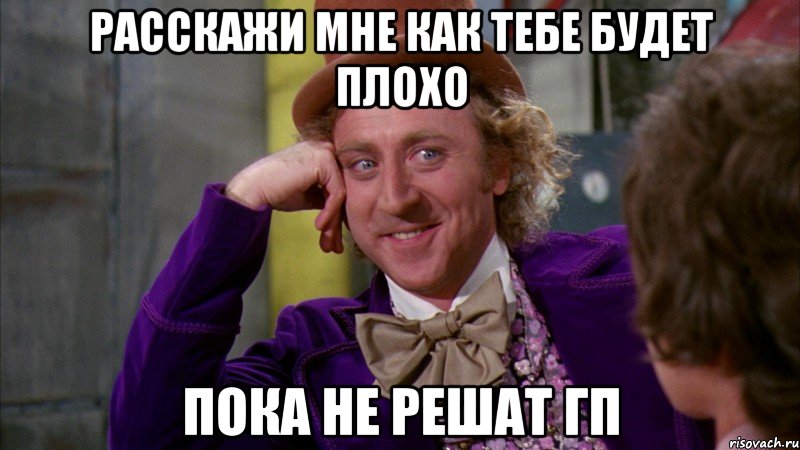 Расскажи мне как тебе будет плохо Пока не решат ГП, Мем Ну давай расскажи (Вилли Вонка)
