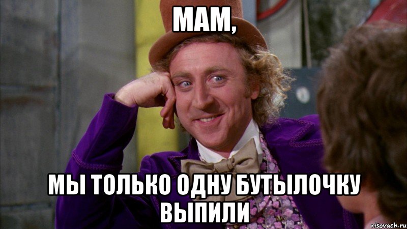 мам, мы только одну бутылочку выпили, Мем Ну давай расскажи (Вилли Вонка)