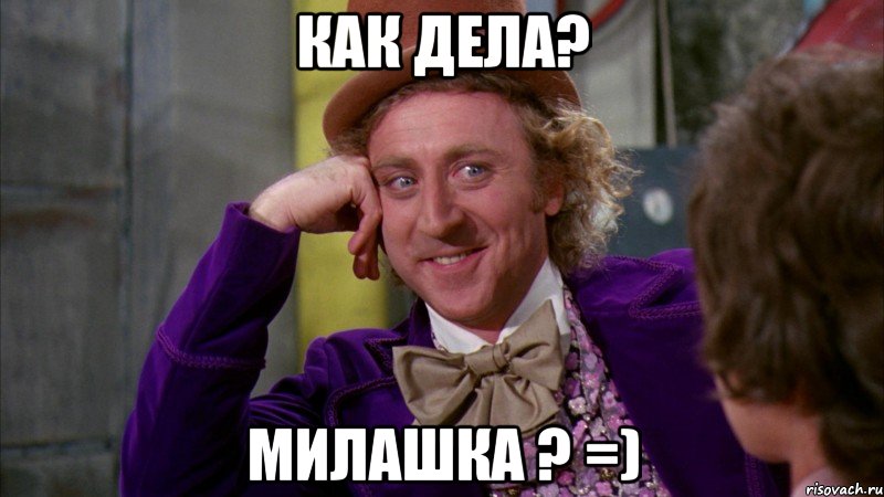 как дела? Милашка ? =), Мем Ну давай расскажи (Вилли Вонка)