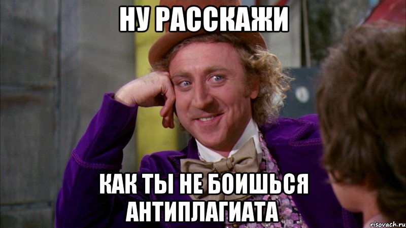 Ну расскажи как ты не боишься антиплагиата, Мем Ну давай расскажи (Вилли Вонка)