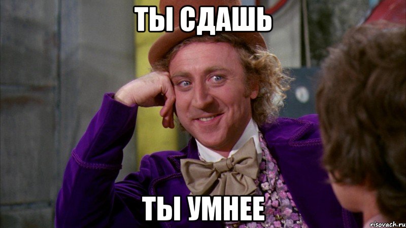 ты сдашь ты умнее, Мем Ну давай расскажи (Вилли Вонка)