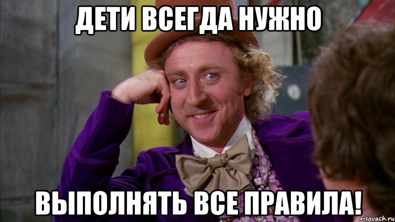 дети всегда нужно выполнять все правила!, Мем Ну давай расскажи (Вилли Вонка)