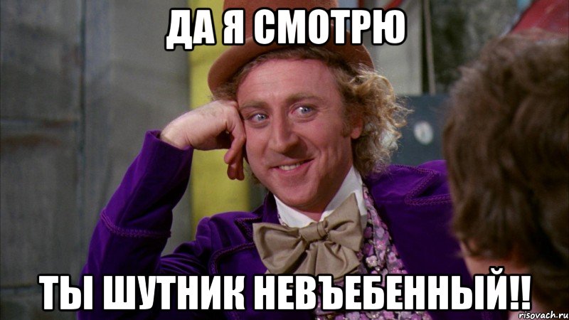 Да я смотрю Ты шутник невъебенный!!, Мем Ну давай расскажи (Вилли Вонка)
