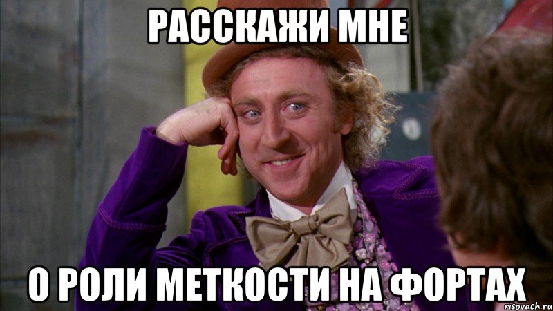 Расскажи мне о роли меткости на фортах, Мем Ну давай расскажи (Вилли Вонка)